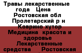 Травы лекарственные 2016 года › Цена ­ 300 - Ростовская обл., Пролетарский р-н, Коврино хутор Медицина, красота и здоровье » Лекарственные средства   . Ростовская обл.